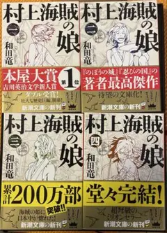 村上海賊の娘 全4巻セット