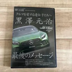 Best MOTORing SPECIAL DVD 黒澤元治 最後のメッセージ