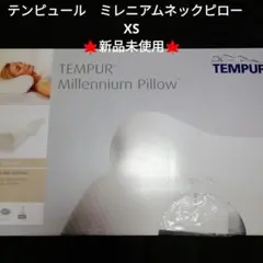 テンピュール ミレニアムネックピロー XS 新品未使用