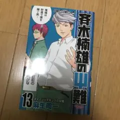 斉木楠雄のΨ難 13 (スイーツバイキングのΨ難)