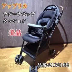アップリカ ベビーカー ラクーナビッテ クッション　2162168