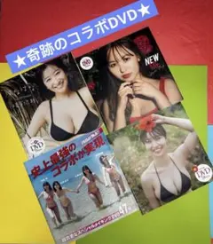 【奇跡のコラボDVD】本郷柚巴、榎原依那、溝端葵【新品未開封】DVD4枚セット