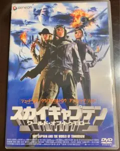 スカイキャプテン ワールド・オブ・トゥモロー DVD