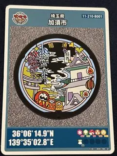 埼玉県 加須市 マンホールカード 11-210-B001