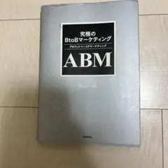 究極のBtoBマーケティング ABM(アカウントベースドマーケティング)
