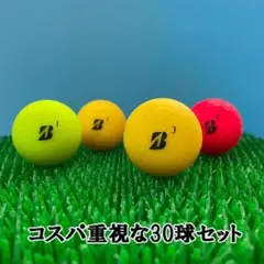 【83】ロストボール ブリヂストン 色々 マットカラーボール 30球 B
