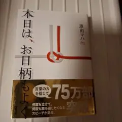 本日は、お日柄もよく