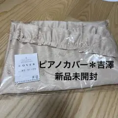 ピアノカバー PT-651BE ベージュ刺繍