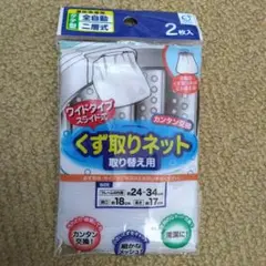 洗濯ネット くず取りネット　取り替え用　ワイドタイプ 2枚入り