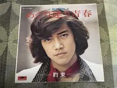 野口五郎　めぐり逢う青春 /約束シングルレコード