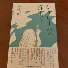 シャロームを探して