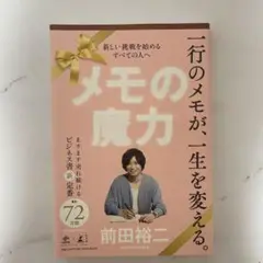 メモの魔力