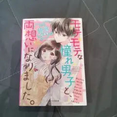 モテモテな憧れ男子と、両想いになりました。 5つの溺愛短編集