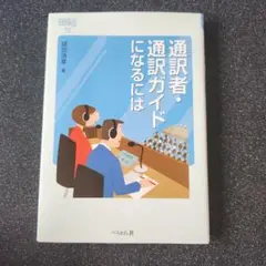 通訳者・通訳ガイドになるには