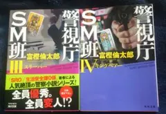 警視庁 SM班 III & IV　セット品