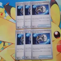 ポケモンカード　カウンターキャッチャー 6枚セット