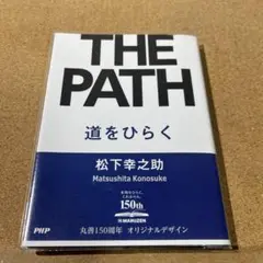 THE PATH 松下幸之助著