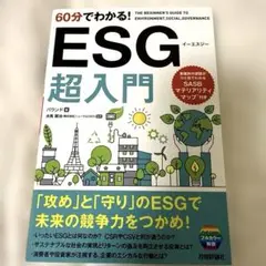 【美品】60分でわかる!ESG 超入門