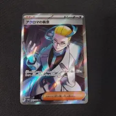 ポケモンカード　アクロマの執念　SR