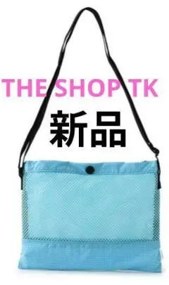 THE SHOP TK 新品 メッシュサコッシュ 水色 ワールド 夏 ショルダー
