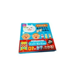 未使用　頭のいい子を育てるプチ すうじの ない あかちゃん かずえほん
