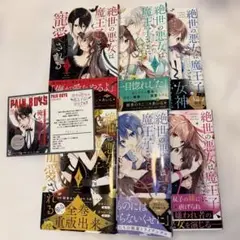 絶世の悪女は魔王子さまに寵愛される　1~6巻 朝香のりこ／＊あいら＊