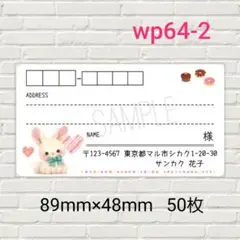 wp64-2　宛名シール　50枚
