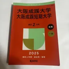 大阪成蹊大学 2025年版 入試対策