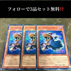A1711 遊戯王　ゴーストリック・ランタン3枚セット