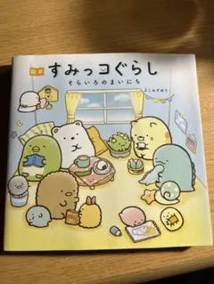 すみっコぐらし そらいろのまいにち