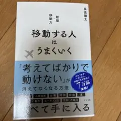 移動する人はうまくいく