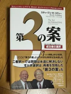 第3の案 スティーブン・R・コヴィー著