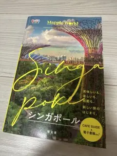 まっぷる　シンガポール ガイドブック