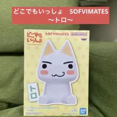 どこでもいっしょ　SOFVIMATES 〜トロ〜