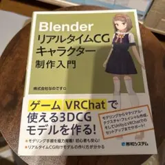 Blender リアルタイムCGキャラクター制作入門
