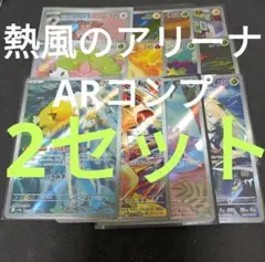 熱風のアリーナ　ar全種類コンプリート　2セット　まとめ売り　0827