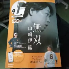 月刊ジャイアンツ9月号
