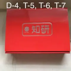 知研ボックス D-4 T-5 T-6 T-7