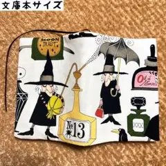 アレキサンダーヘンリー　ウィッチパフューム柄　文庫本サイズ　ブックカバー