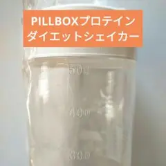♥最終セール♥即購入OK♥PILLBOXプロテインダイエットシェイカー