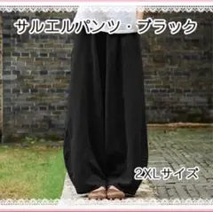 【ブラック】 2XL サルエルパンツ　 ワイドパンツ 　メンズ　レディース