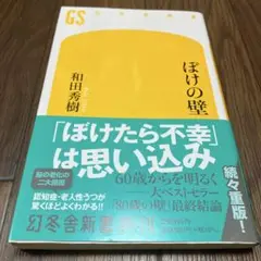 ぼけの壁 和田秀樹 幻冬舎