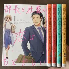 部長と社畜の恋はもどかしい 1から5