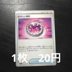 残1　ポケモンカード　あやしい時計