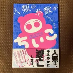 【帯付美品▪️匿名配送】人類の半数がちいこになった
