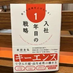 入社1年目の戦略--キーエンスで学んだ超・高生産性の働き方　岩田 圭弘