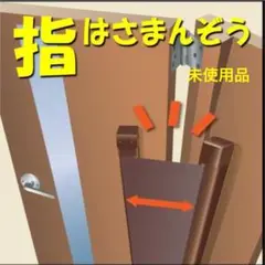 SEIKIセイキ 指はさまんぞう YBH-12 H1200