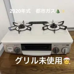 リンナイ コンロ ガスコンロ 都市ガス 2020年式 グリル未使用 270