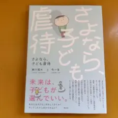 さよなら、子ども虐待： G 1640