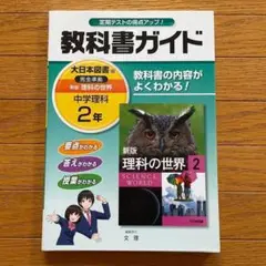 美品◼️教科書ガイド 中学理科2年　◼️大日本図書
